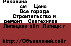 Раковина roca dama senso 327512000 (58 см) › Цена ­ 5 900 - Все города Строительство и ремонт » Сантехника   . Липецкая обл.,Липецк г.